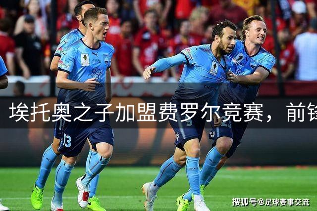 埃托奥之子加盟费罗尔竞赛，前锋新星租借而来