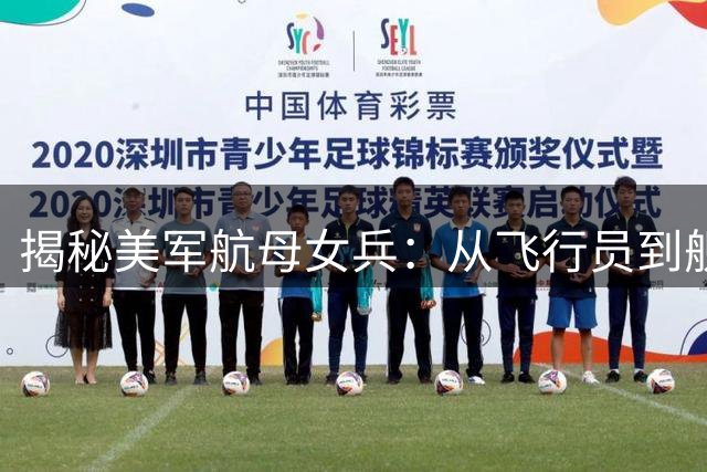 揭秘美军航母女兵：从飞行员到舰长的战斗历程